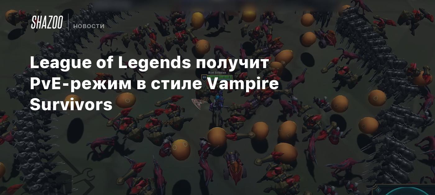 League of Legends получит PvE-режим в стиле Vampire Survivors - Shazoo