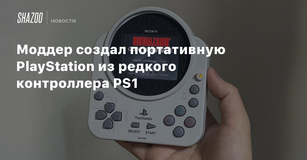 Моддер создал портативную PlayStation из редкого контроллера PS1 - Shazoo