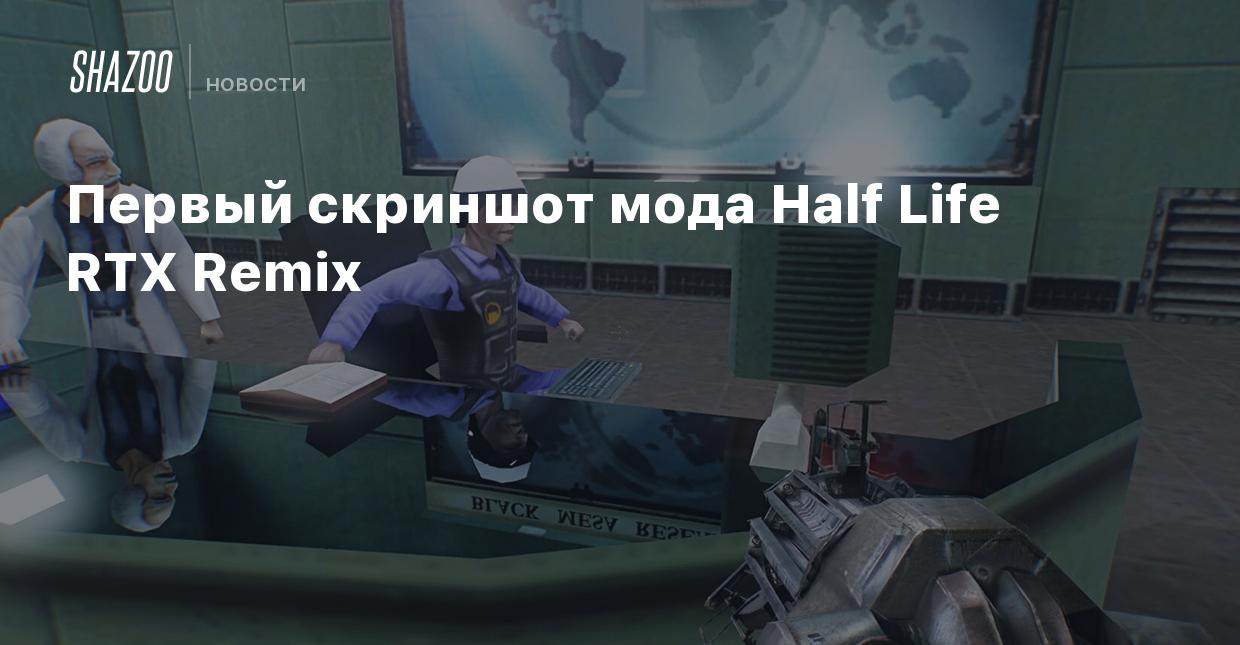 Первый скриншот мода Half Life RTX Remix - Shazoo