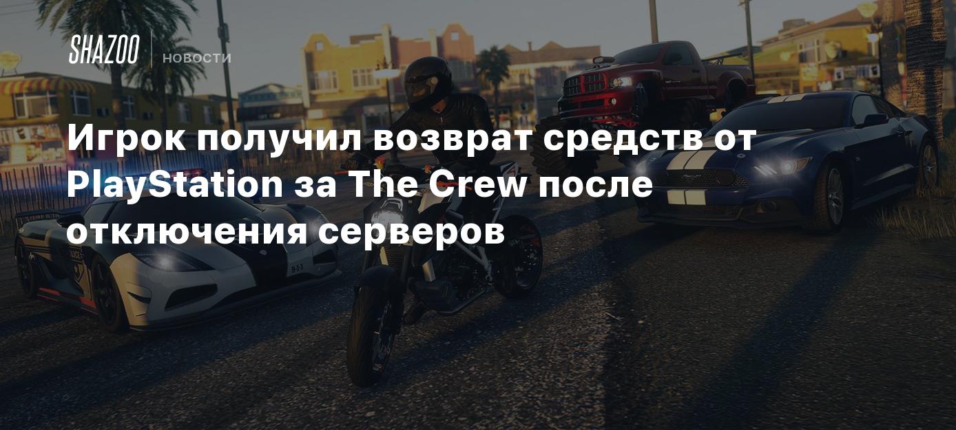 Игрок получил возврат средств от PlayStation за The Crew после отключения  серверов - Shazoo