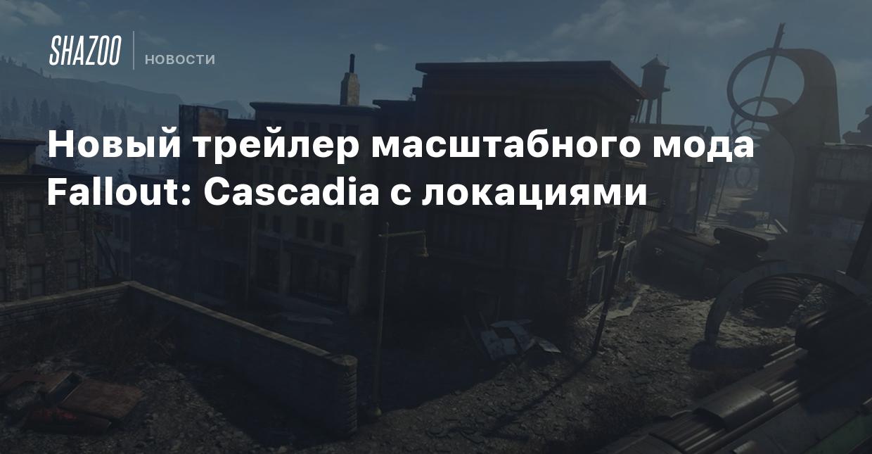 Новый трейлер масштабного мода Fallout: Cascadia с локациями - Shazoo