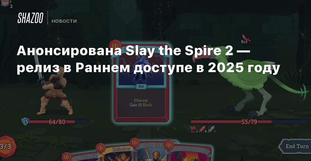 Анонсирована Slay the Spire 2 — релиз в Раннем доступе в 2025 году - Shazoo