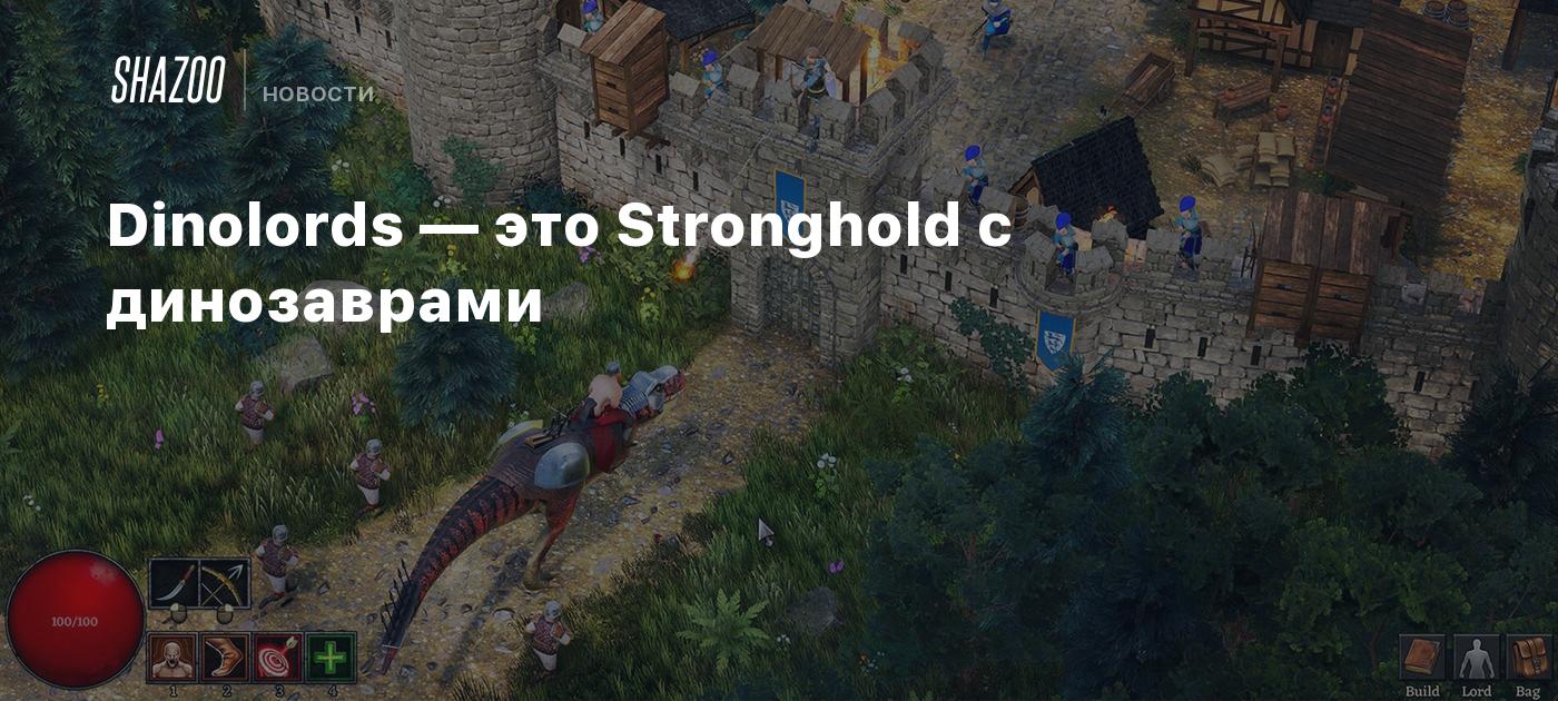 Dinolords — это Stronghold с динозаврами - Shazoo