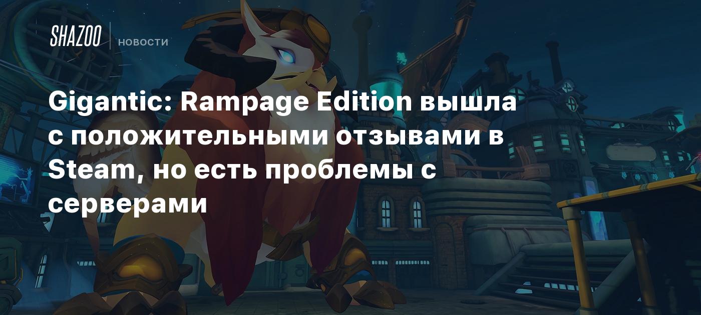 Gigantic: Rampage Edition вышла с положительными отзывами в Steam, но есть  проблемы с серверами - Shazoo