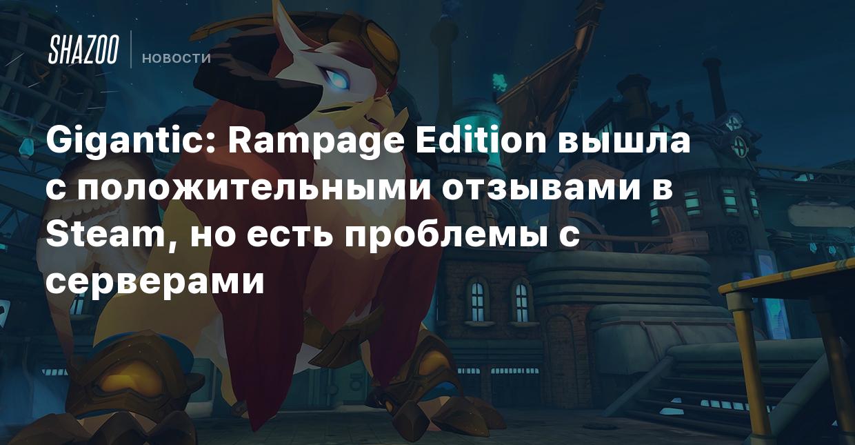 Gigantic: Rampage Edition вышла с положительными отзывами в Steam, но есть  проблемы с серверами - Shazoo