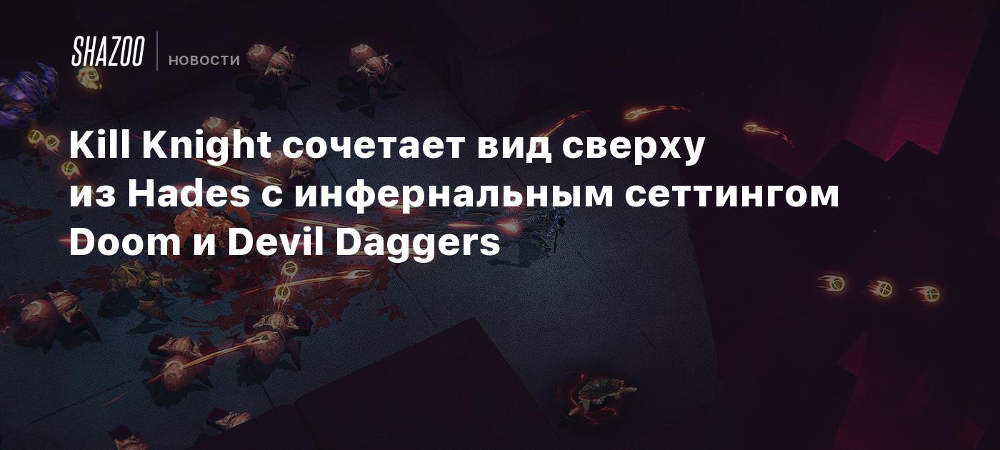 Kill Knight сочетает вид сверху из Hades с инфернальным сеттингом Doom и  Devil Daggers - Shazoo