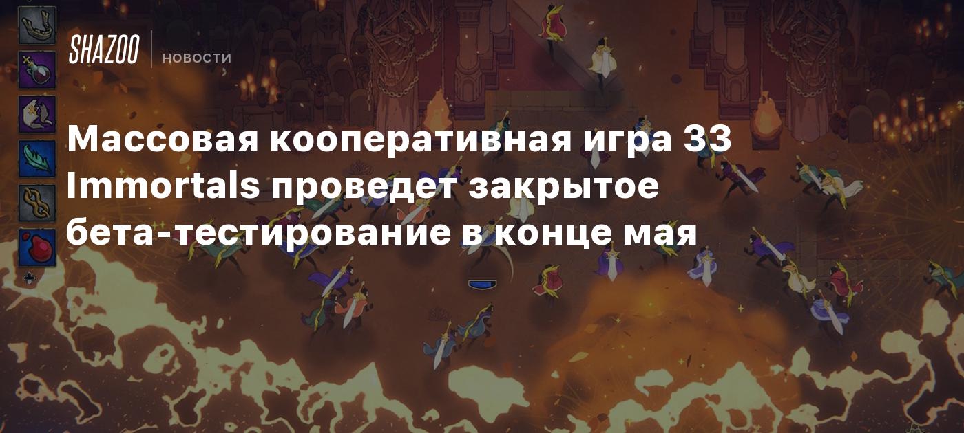 Массовая кооперативная игра 33 Immortals проведет закрытое  бета-тестирование в конце мая - Shazoo