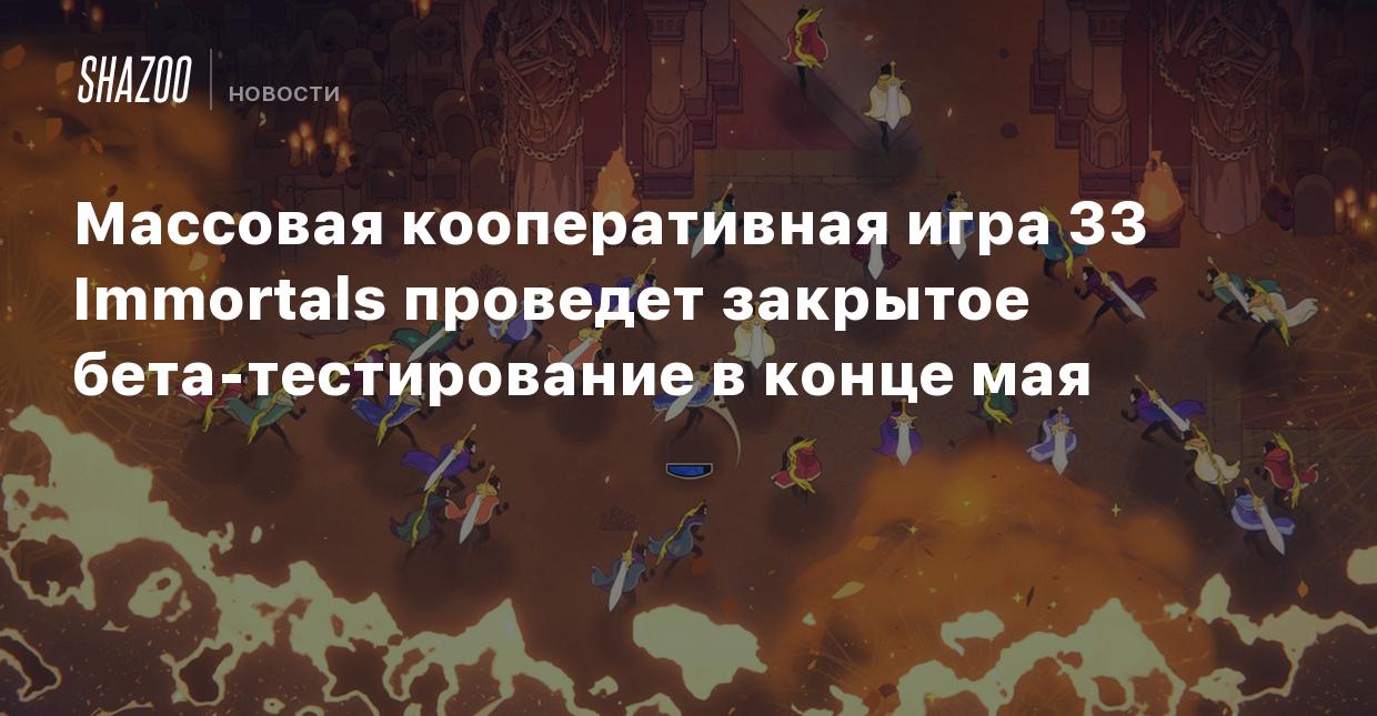 Массовая кооперативная игра 33 Immortals проведет закрытое  бета-тестирование в конце мая - Shazoo