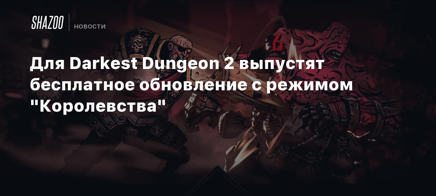 Для Darkest Dungeon 2 выпустят бесплатное обновление с режимом  