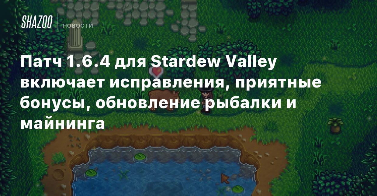 Патч 1.6.4 для Stardew Valley включает исправления, приятные бонусы,  обновление рыбалки и майнинга - Shazoo