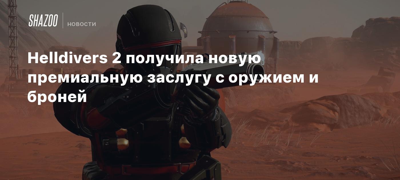 Helldivers 2 получила новую премиальную заслугу с оружием и броней - Shazoo