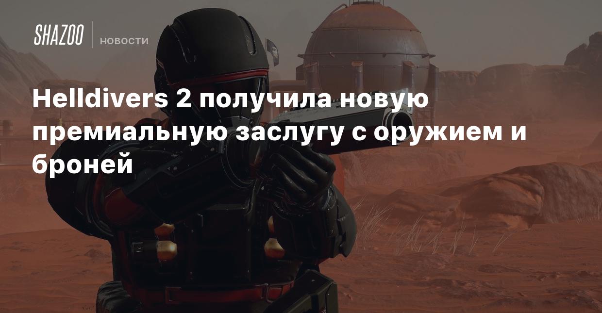 Helldivers 2 получила новую премиальную заслугу с оружием и броней - Shazoo