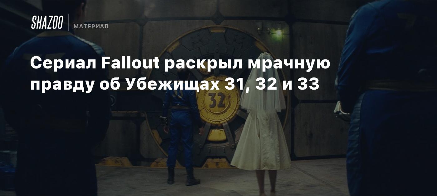 Сериал Fallout раскрыл мрачную правду об Убежищах 31, 32 и 33 - Shazoo