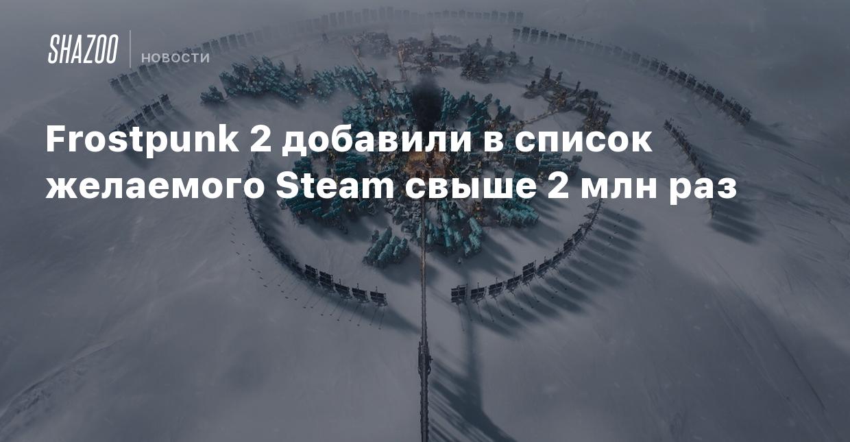 Frostpunk 2 добавили в список желаемого Steam свыше 2 млн раз - Shazoo