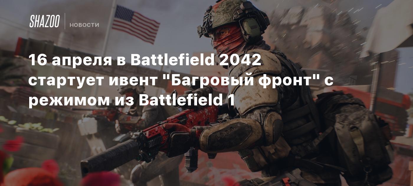 16 апреля в Battlefield 2042 стартует ивент 