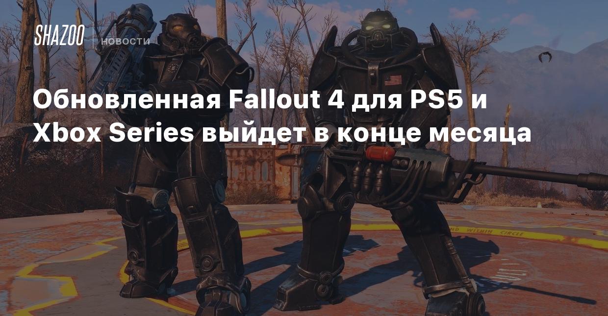 Обновленная Fallout 4 для PS5 и Xbox Series выйдет в конце месяца - Shazoo