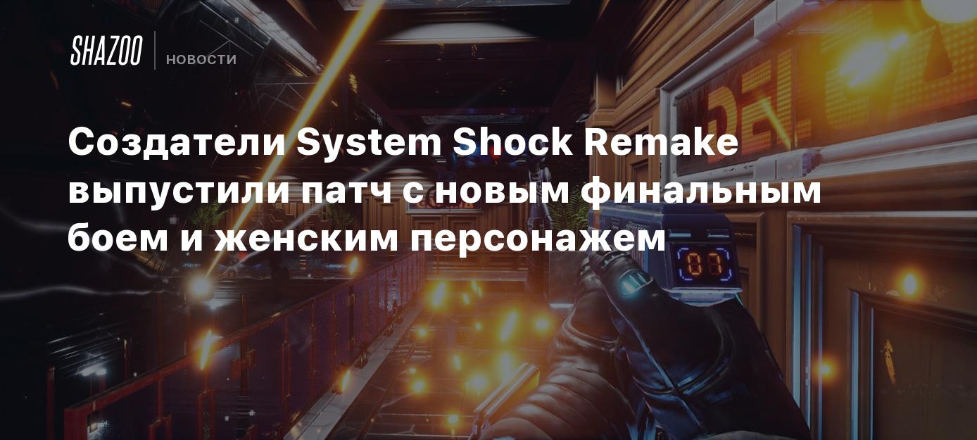 Создатели System Shock Remake выпустили патч с новым финальным боем и  женским персонажем - Shazoo