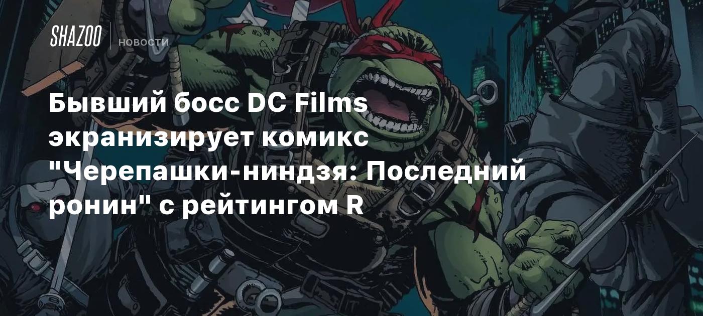 Бывший босс DC Films экранизирует комикс 