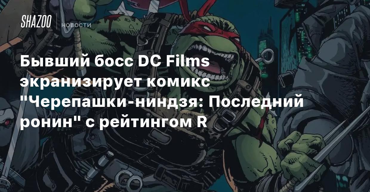 Бывший босс DC Films экранизирует комикс 