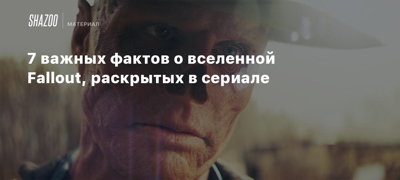 7 важных фактов о вселенной Fallout, раскрытых в сериале - Shazoo