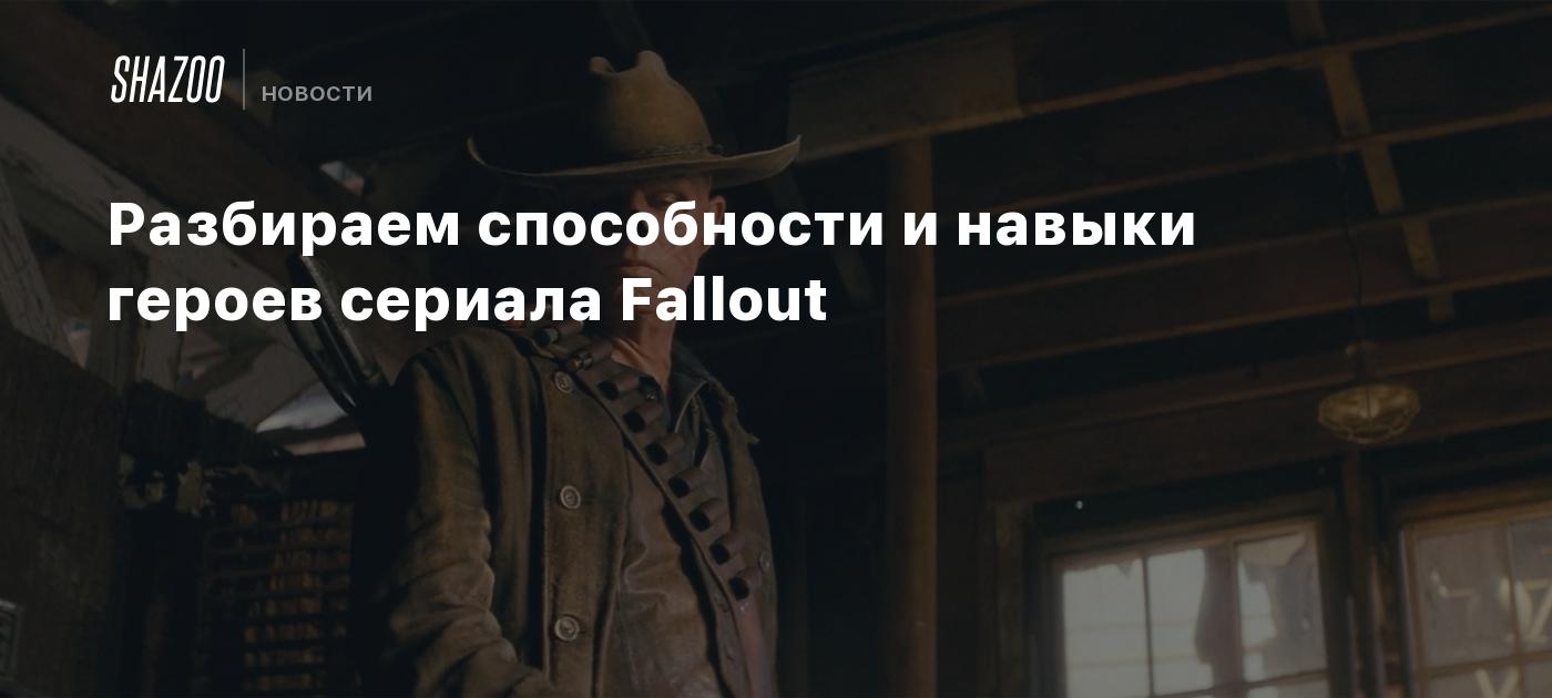 Разбираем способности и навыки героев сериала Fallout - Shazoo