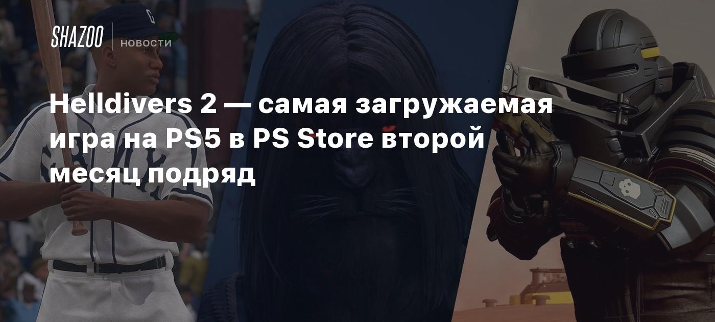 Helldivers 2 — самая загружаемая игра на PS5 в PS Store второй месяц подряд  - Shazoo