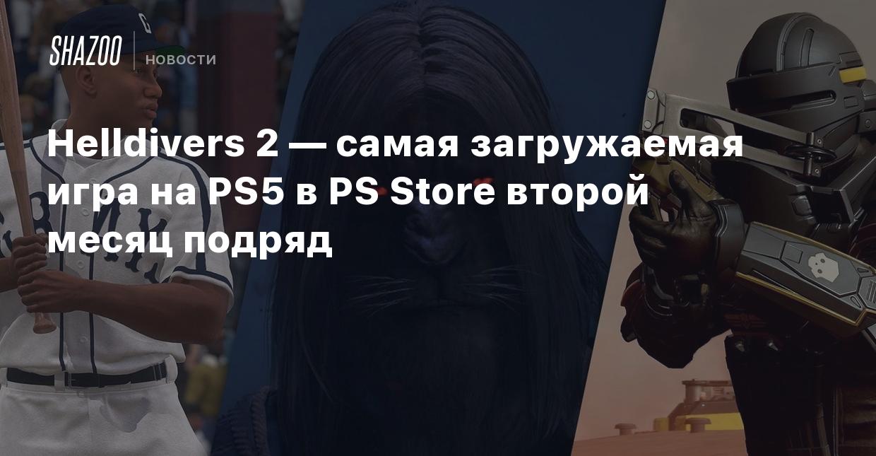 Helldivers 2 — самая загружаемая игра на PS5 в PS Store второй месяц подряд  - Shazoo