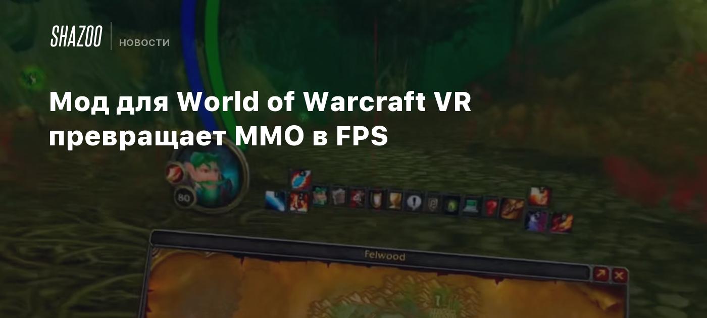 Мод для World of Warcraft VR превращает MMO в FPS - Shazoo