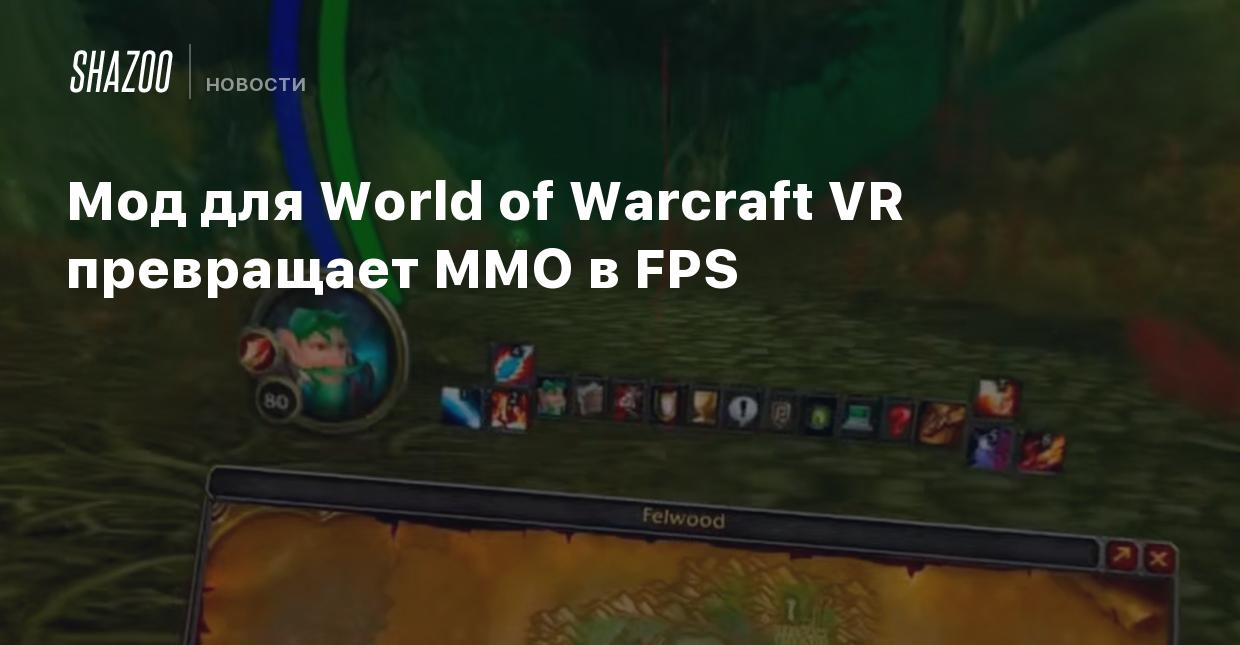 Мод для World of Warcraft VR превращает MMO в FPS - Shazoo