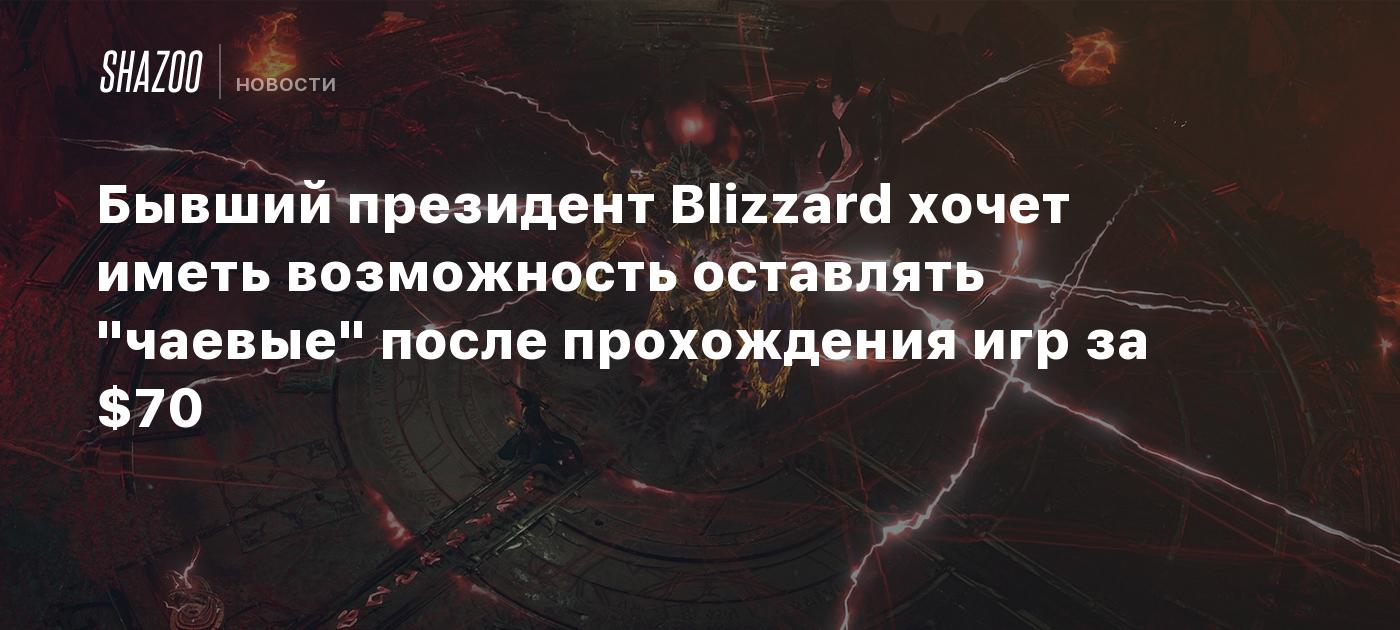 Бывший президент Blizzard хочет иметь возможность оставлять 