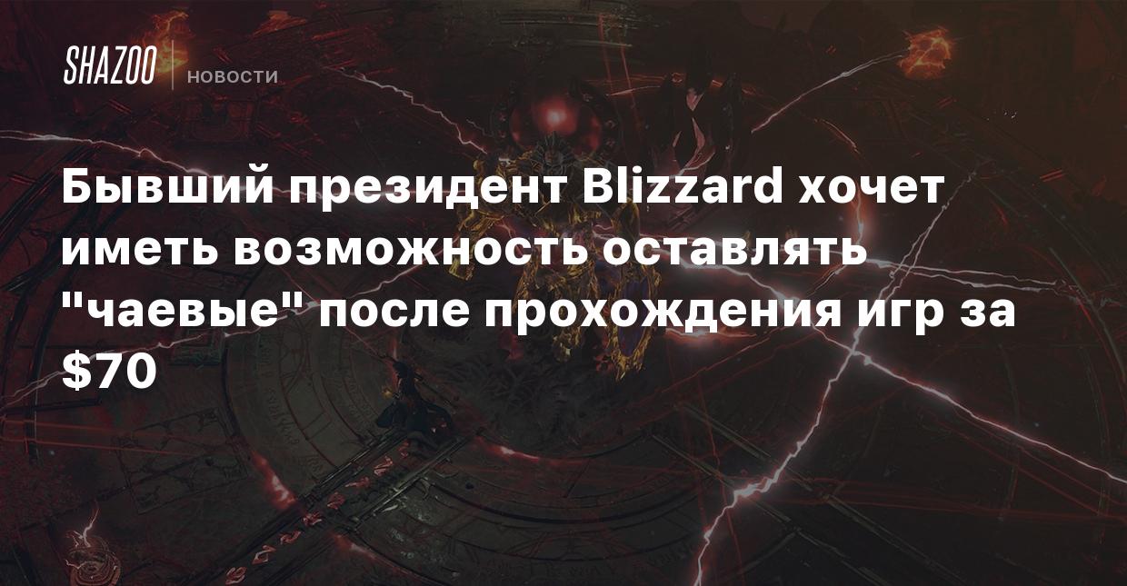 Бывший президент Blizzard хочет иметь возможность оставлять 