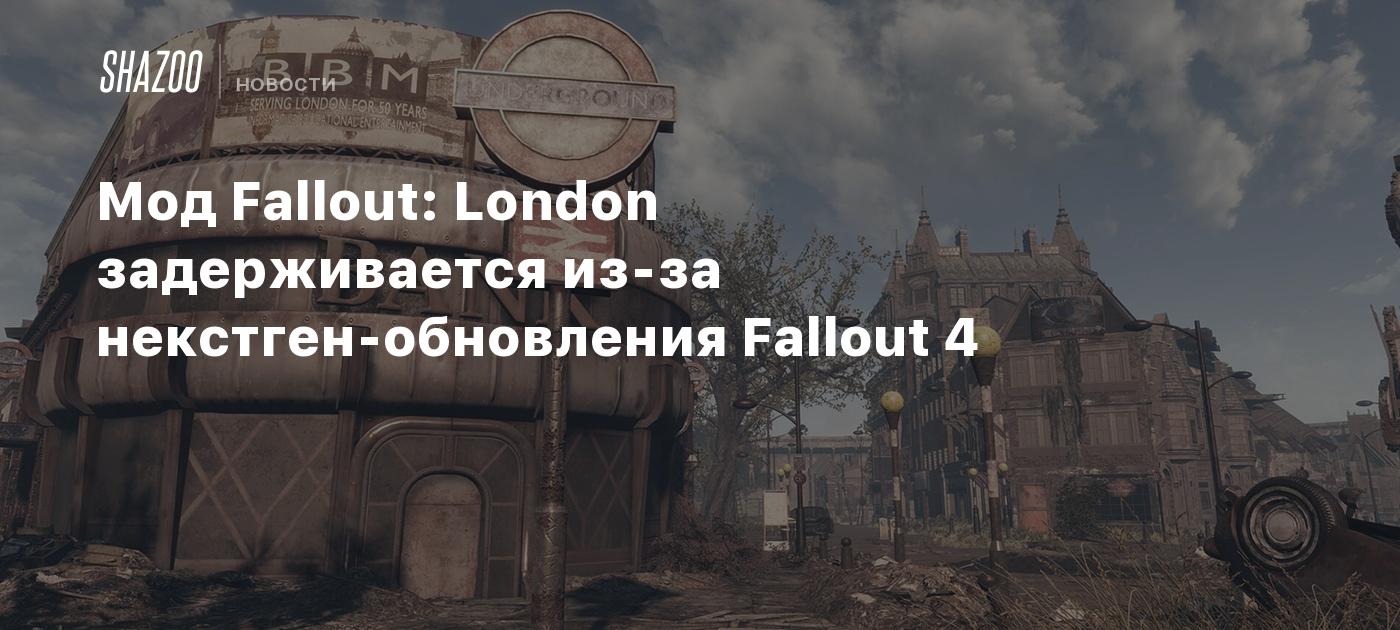 Fallout: London Mod Delayed Indefinitely Due to Fallout 4 Next-Gen Update