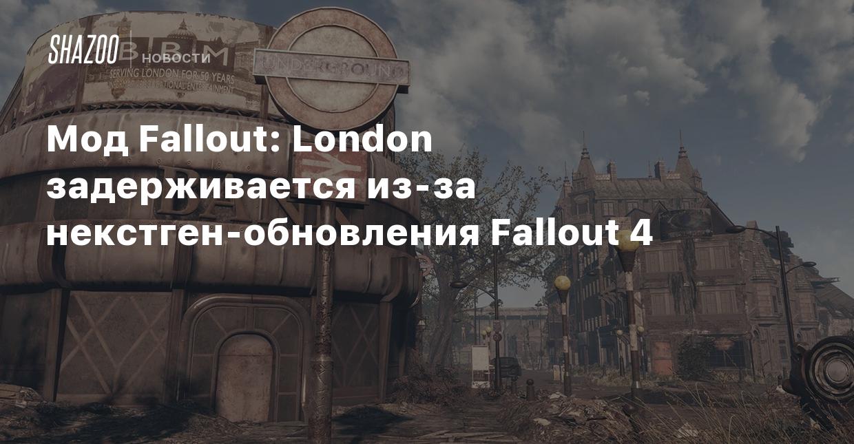 Мод Fallout: London задерживается из-за некстген-обновления Fallout 4 -  Shazoo