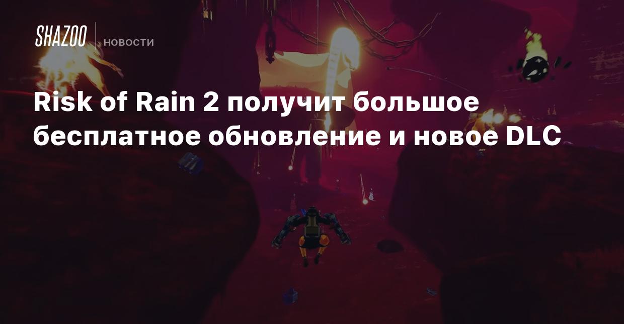 Risk of Rain 2 получит большое бесплатное обновление и новое DLC - Shazoo