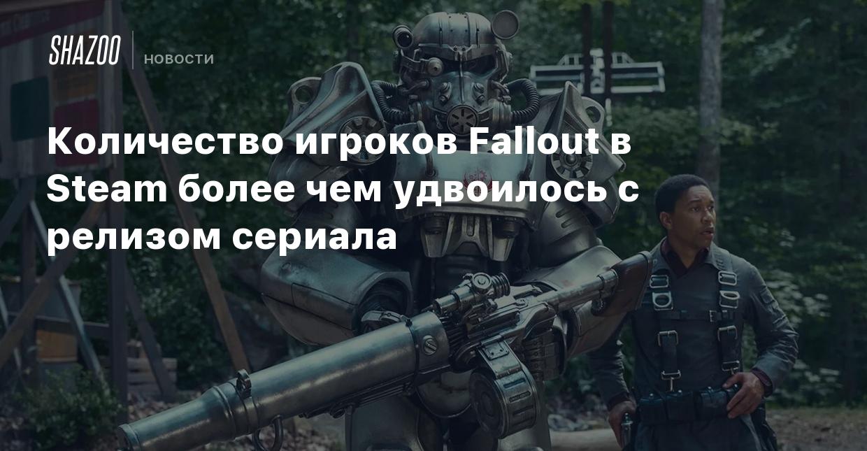 Количество игроков Fallout в Steam более чем удвоилось с релизом сериала -  Shazoo