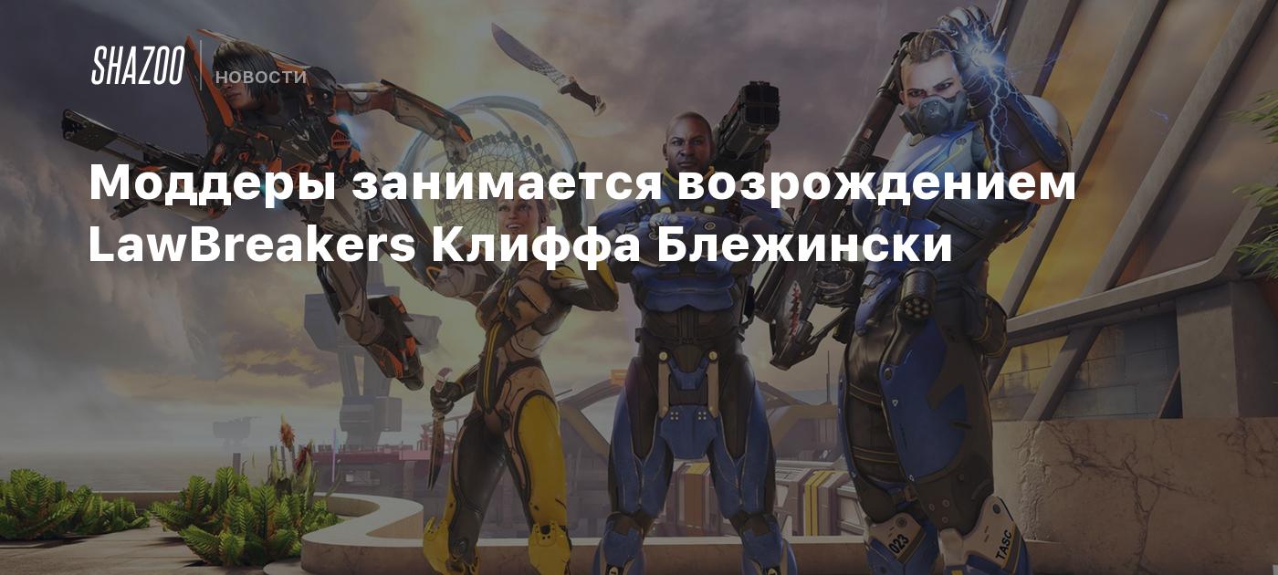 Моддеры занимается возрождением LawBreakers Клиффа Блежински - Shazoo