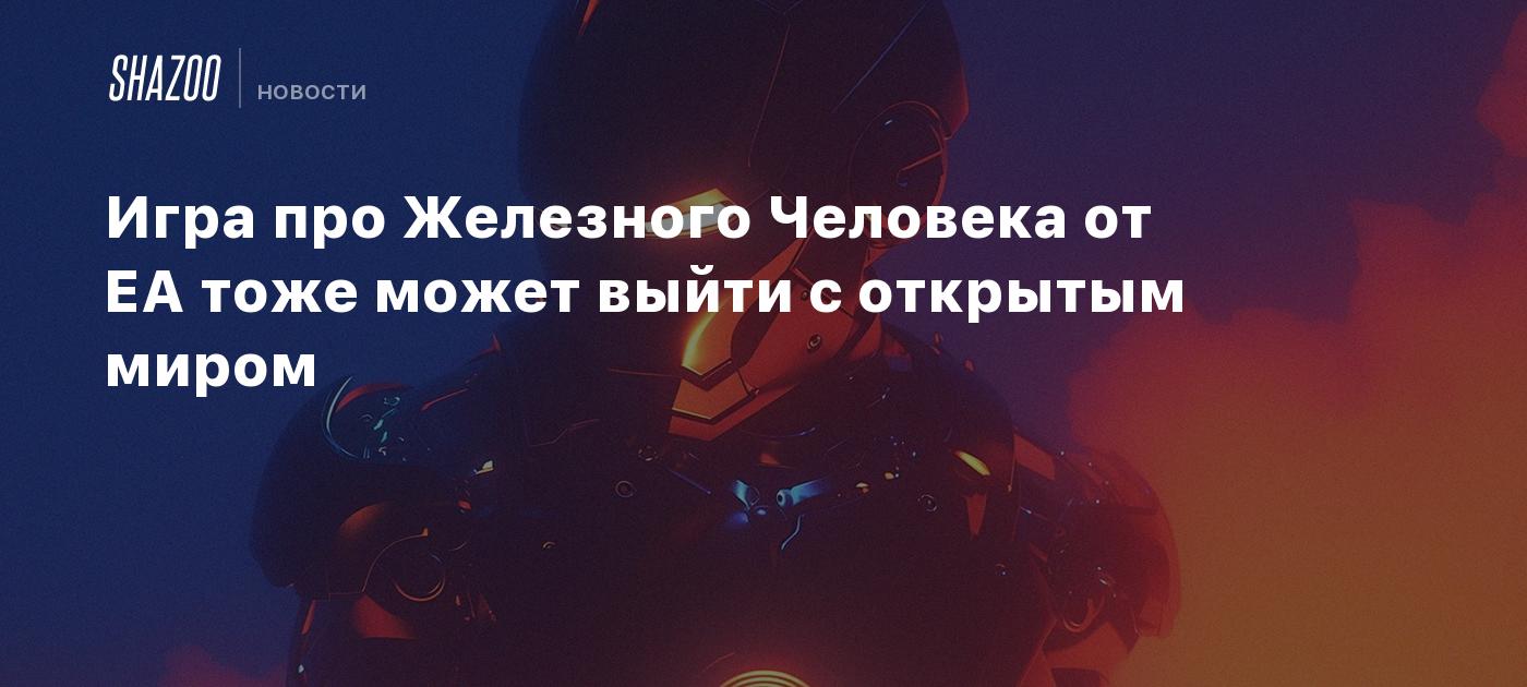 Игра про Железного Человека от EA тоже может выйти с открытым миром - Shazoo