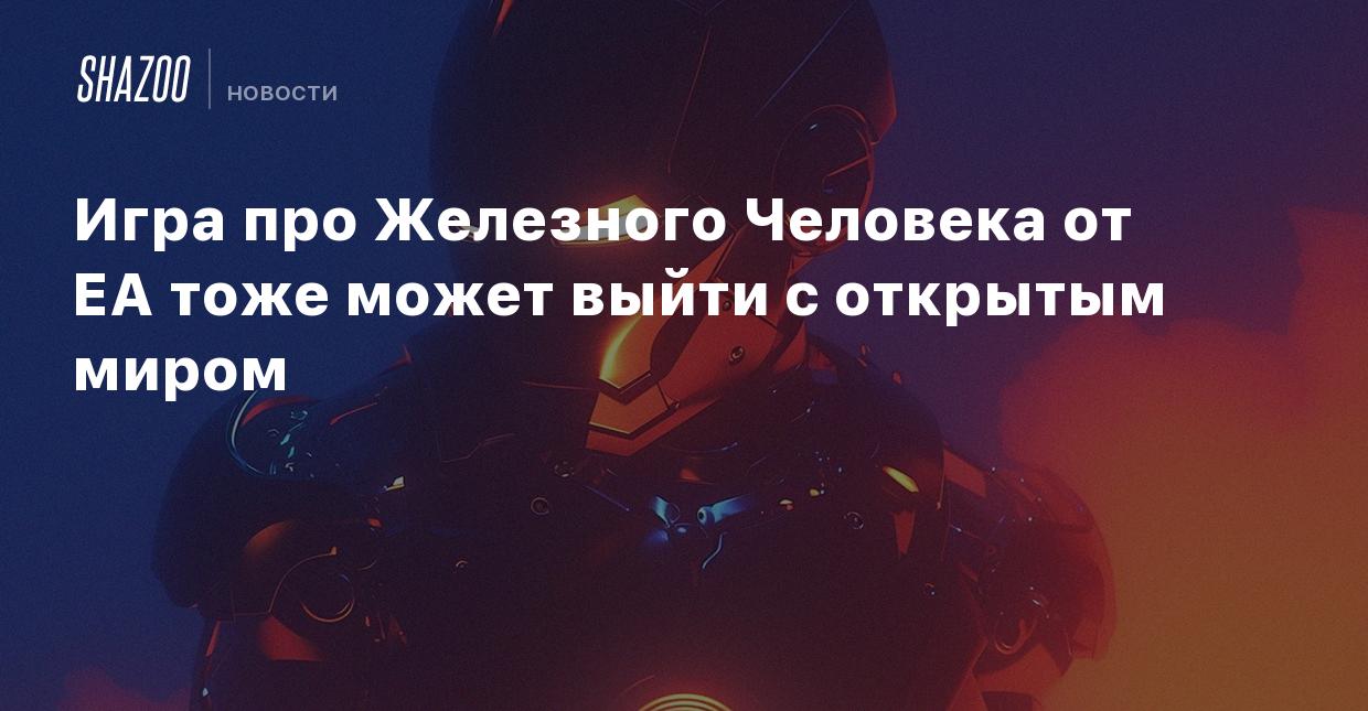 Игра про Железного Человека от EA тоже может выйти с открытым миром - Shazoo