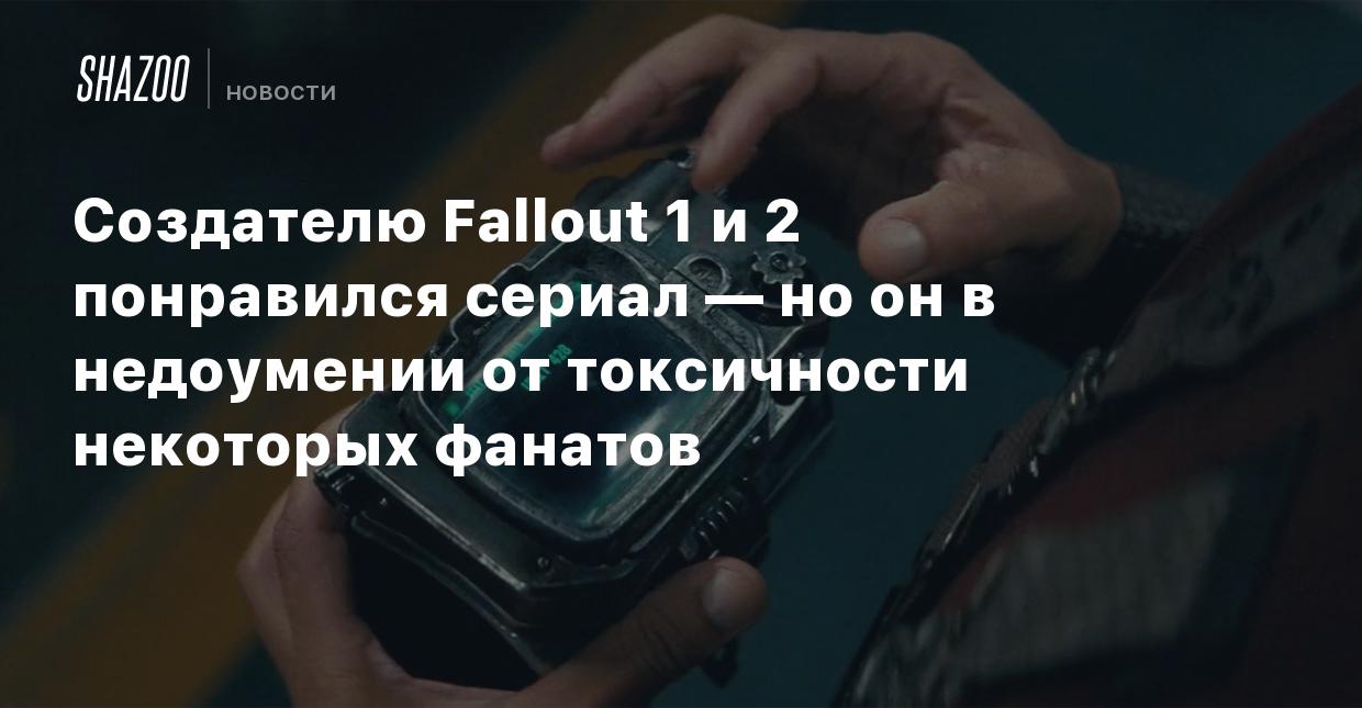 Создателю Fallout 1 и 2 понравился сериал — но он в недоумении от  токсичности некоторых фанатов - Shazoo