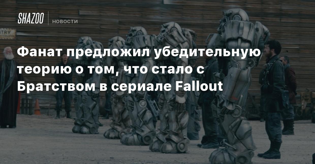 Фанат предложил убедительную теорию о том, что стало с Братством в сериале  Fallout - Shazoo