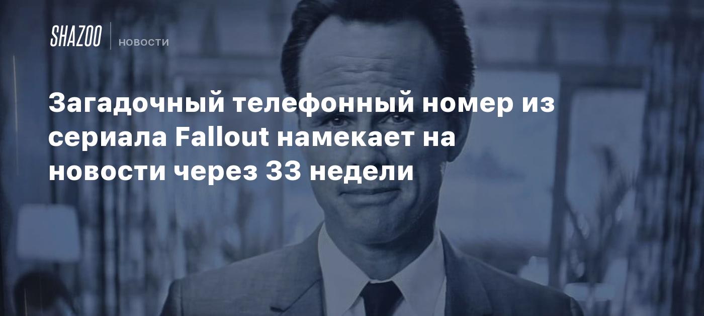 Загадочный телефонный номер из сериала Fallout намекает на новости через 33  недели - Shazoo