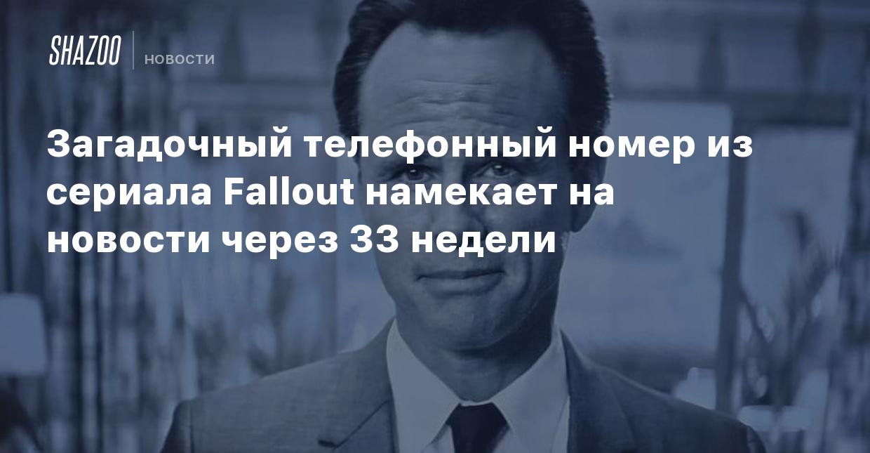 Загадочный телефонный номер из сериала Fallout намекает на новости через 33  недели - Shazoo