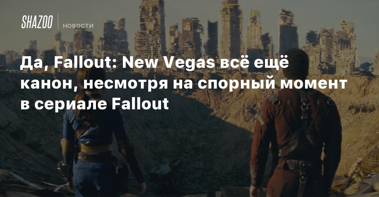 Да, Fallout: New Vegas всё ещё канон, несмотря на спорный момент в сериале  Fallout - Shazoo