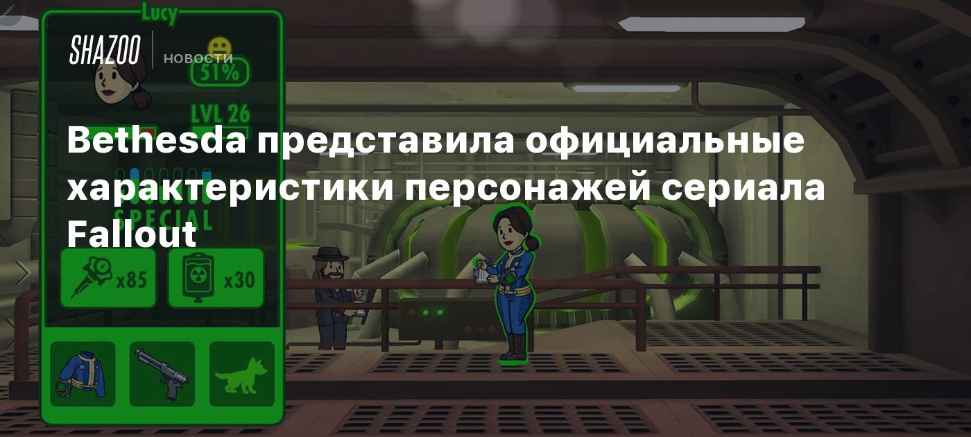 Bethesda представила официальные характеристики персонажей сериала Fallout  - Shazoo