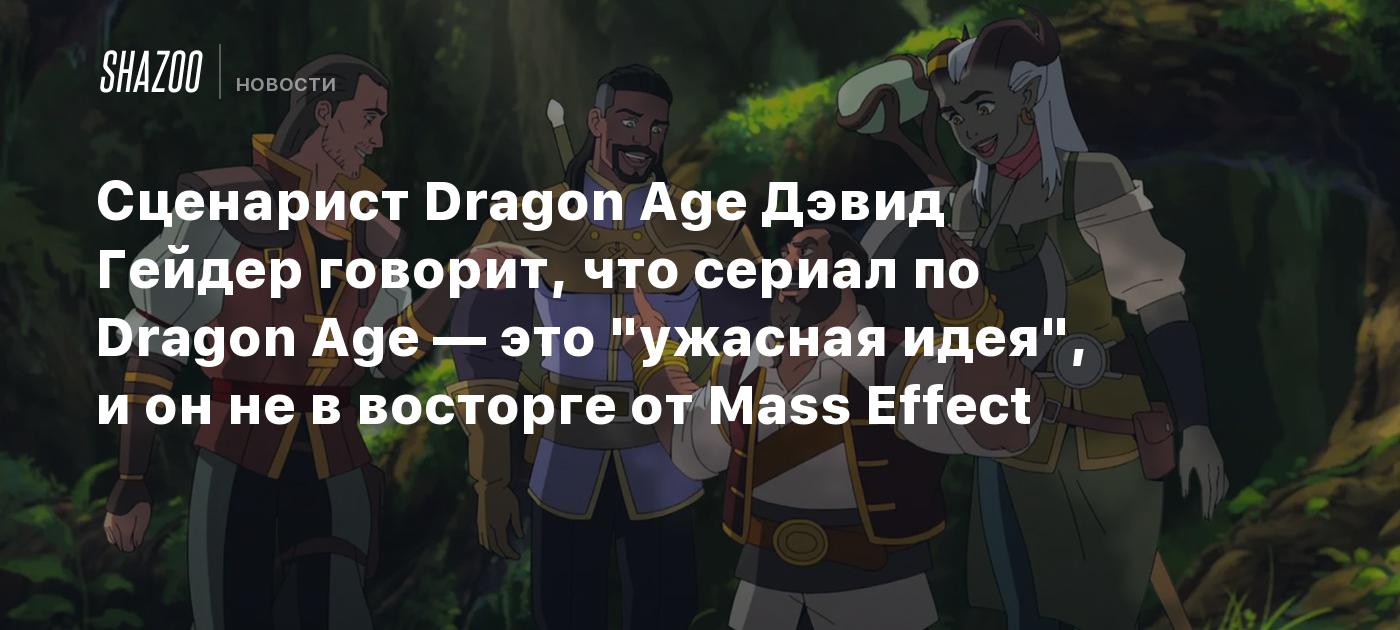 Сценарист Dragon Age Дэвид Гейдер говорит, что сериал по Dragon Age — это  