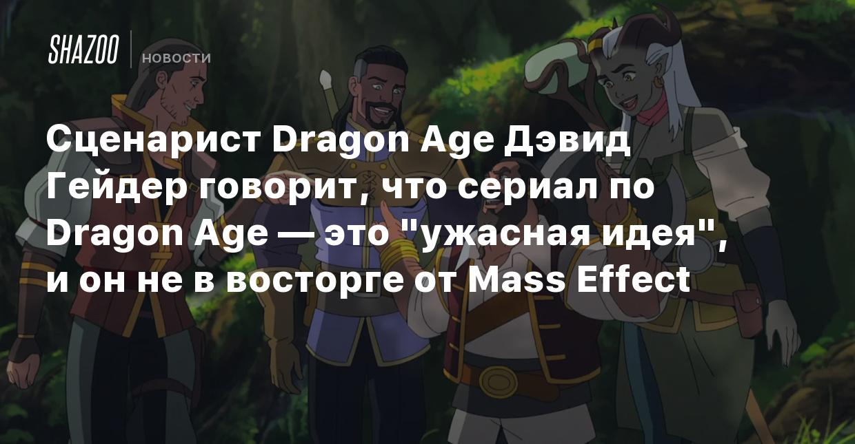 Сценарист Dragon Age Дэвид Гейдер говорит, что сериал по Dragon Age — это  