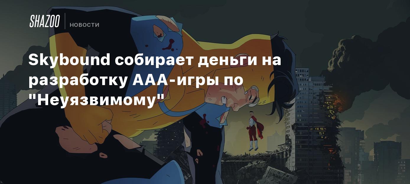 Skybound собирает деньги на разработку AAA-игры по 