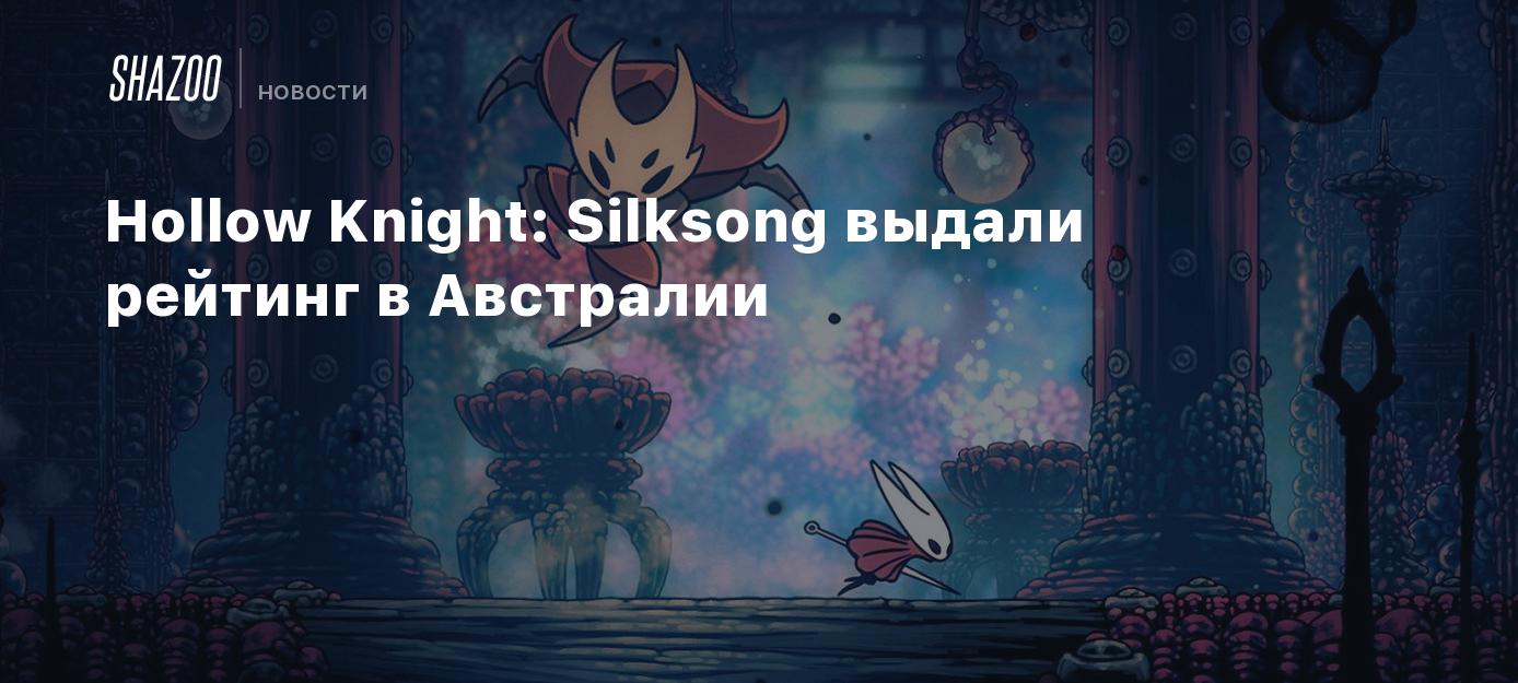 Hollow Knight: Silksong выдали рейтинг в Австралии - Shazoo