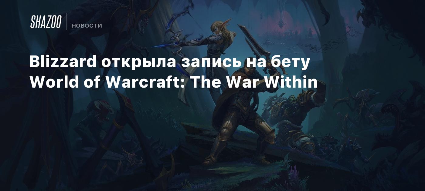 Blizzard открыла запись на бету World of Warcraft: The War Within - Shazoo