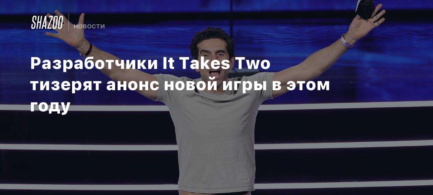 Разработчики It Takes Two тизерят анонс новой игры в этом году - Shazoo